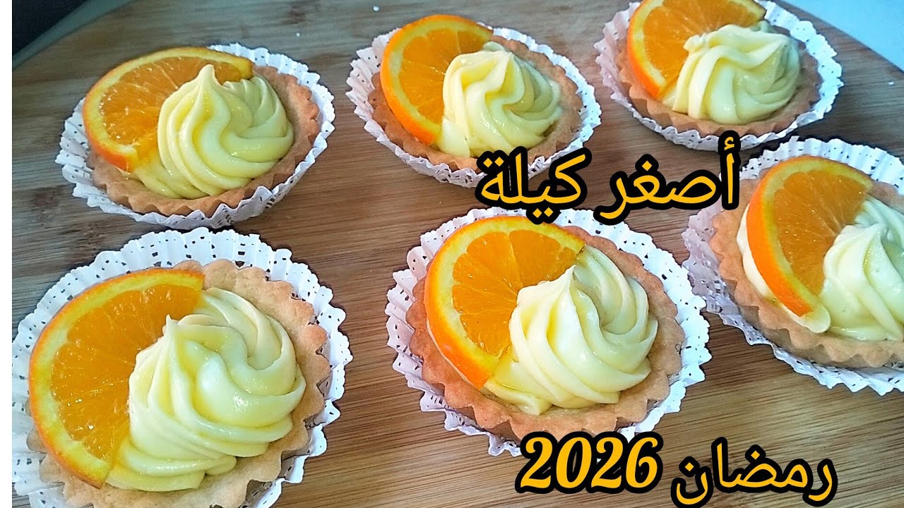 وصفات رمضان 2026 🌙تارتولات بعجينة روعة وكريمة خفيفة والبنة خيااال😍 #وصفات_رمضانية​ #تارتولات​