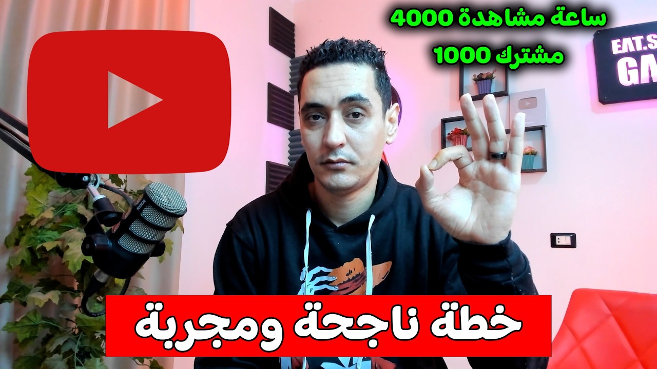 تريد تحقيق شروط الربح من اليوتيوب 4000 ساعة مشاهدة و 1000 مشترك ؟ هذه هي الخطة