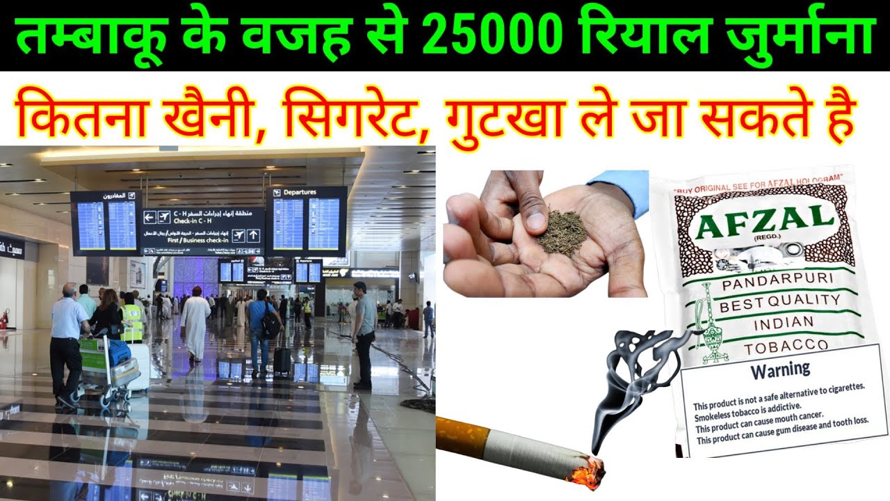 तम्बाकू रखने पर 25 हज़ार रेयाल फाइन लग गया अजनबी सावधान रहे | how many cigarettes can i bring saudi