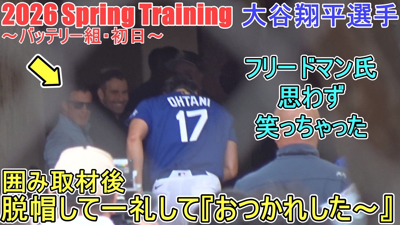 囲み取材後、脱帽して一礼で『おつかれした！』【大谷翔平選手】～バッテリー組・初日～Shohei Ohtani 2026 Spring Training
