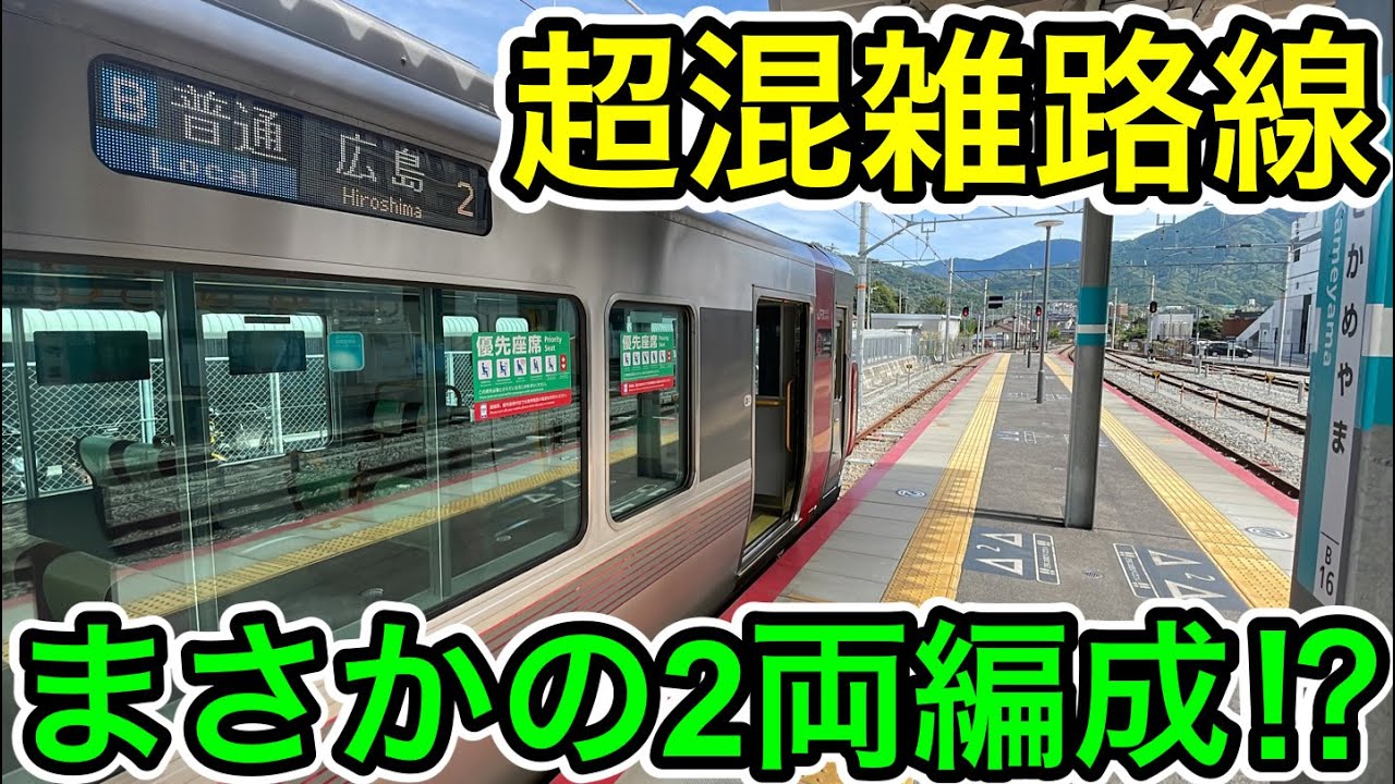 【超混雑路線で2両編成⁉︎】可部線の普通列車に乗ってみた