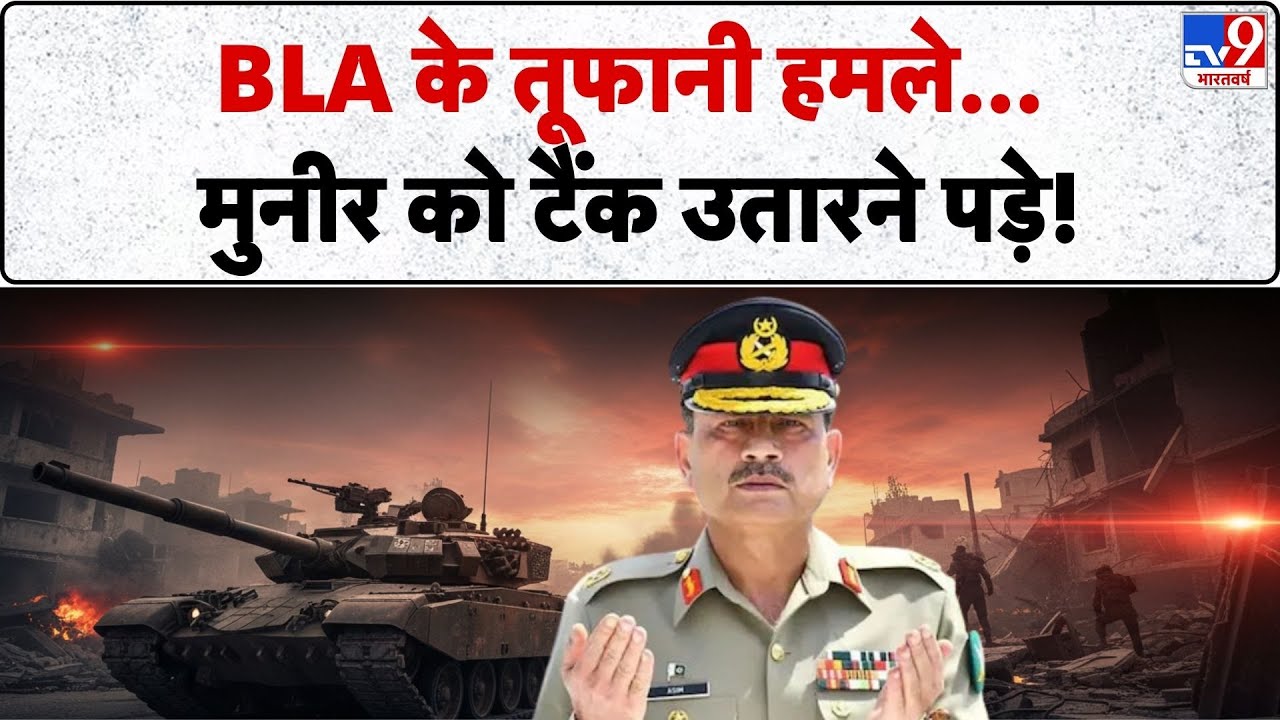 BLA Attacks on Pakistan Army: BLA के तूफानी हमले मुनीर को टैंक उतारने पड़े!!-TV9 I TTP