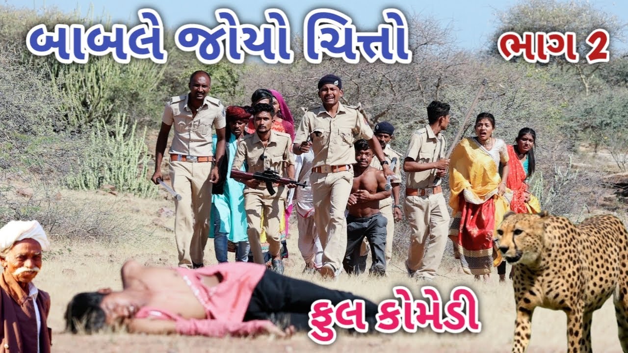 બાબલે જોયો ચિત્તો ભાગ 2 | Comedian vipul | gujarati comedy