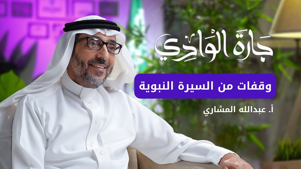 أ.عبدالله المشاري |  وقفات مع سيرة النبي صلى الله عليه وسلم | بودكاست جارة الوادي