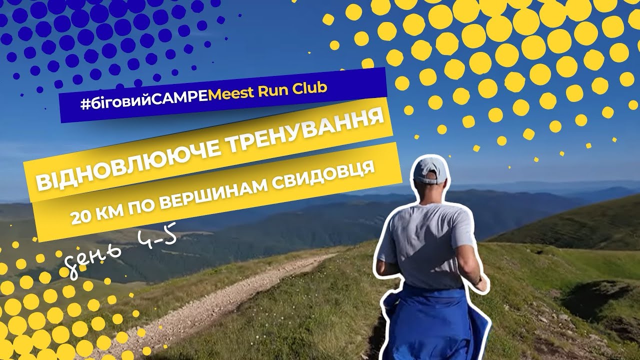 Meest Run Camp 2. Довге тренування по горам.