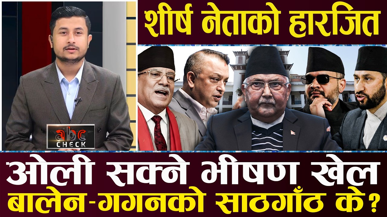 झापा– ५ : ओलीको म्याच फिक्सिङ, बालेन जिताउने गगन फ्याक्टर, रवि हराउन मिनालाई एमालेको साथ ?