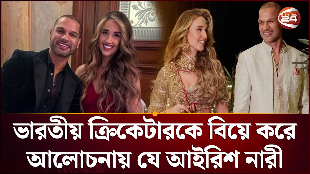 ভারতীয় ক্রিকেটারকে বিয়ে করে আলোচনায় যে আইরিশ নারী | Sofi | Shaiyen | Channel 24