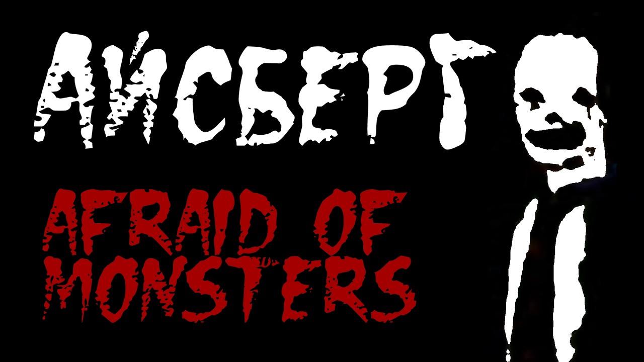 Разбор единственного айсберга по Afraid of Monsters