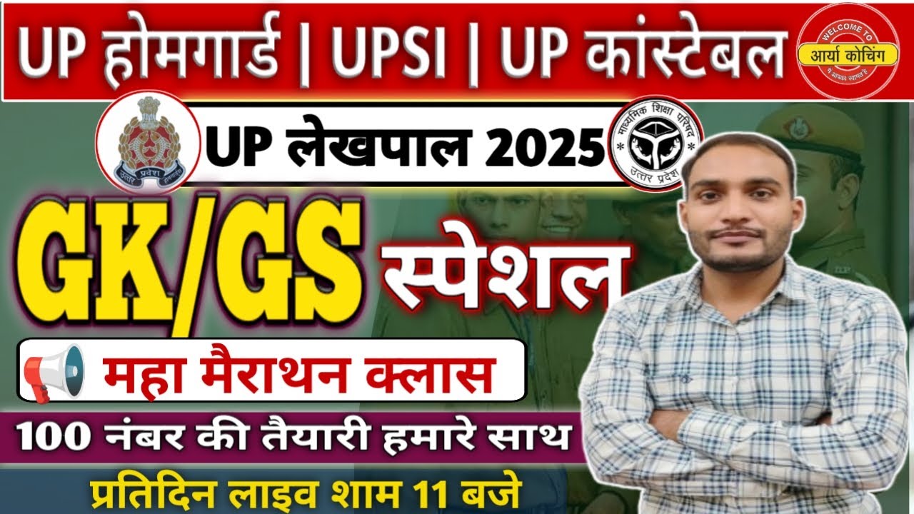 “30 दिन में UP Police, UPSI & लेखपाल GK फुल तैयारी” UP Police constable 2026 | UPSI 2026 | #upsssc