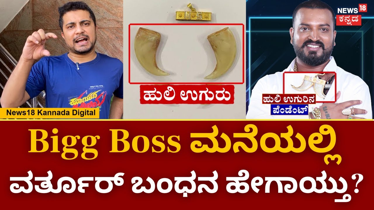 Bigg Boss Contestant Varthur Santosh Arrested | ವರ್ತೂರ್​ ಬಂಧನ ಬಗ್ಗೆ  ಪ್ರಥಮ್​ ಹೇಳಿದ್ದೇನು? | N18V