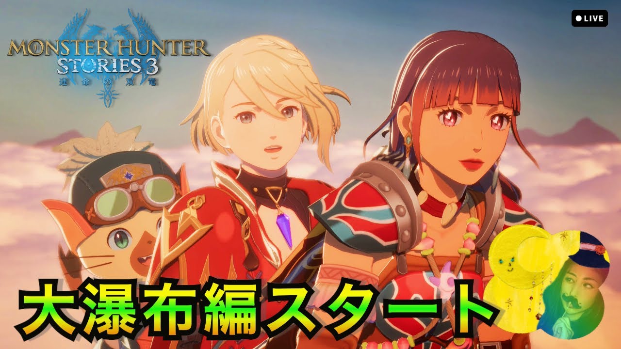 【モンハンストーリーズ3】～運命の双竜～ 咎人…大瀑布編スタート！新たな展開へ🐉【実況】Part.３