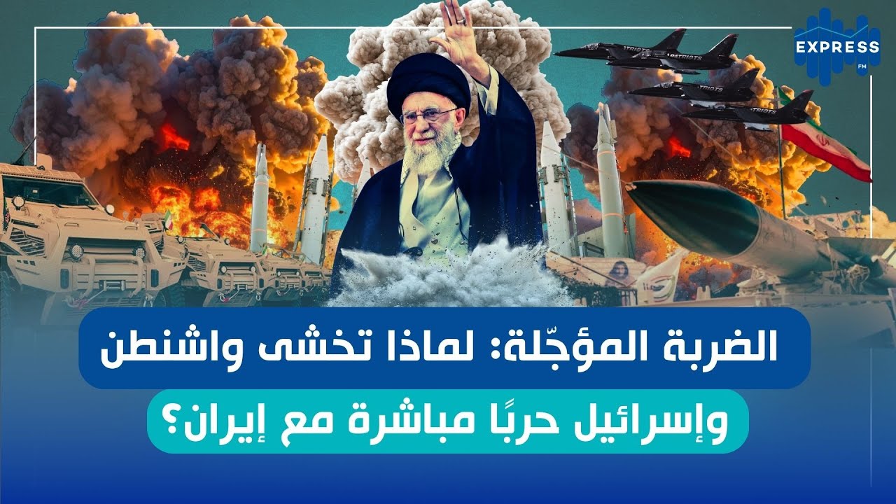 حرب ايران الضربة المؤجّلة: لماذا تخشى واشنطن وإسرائيل حربًا مباشرة مع إيران؟