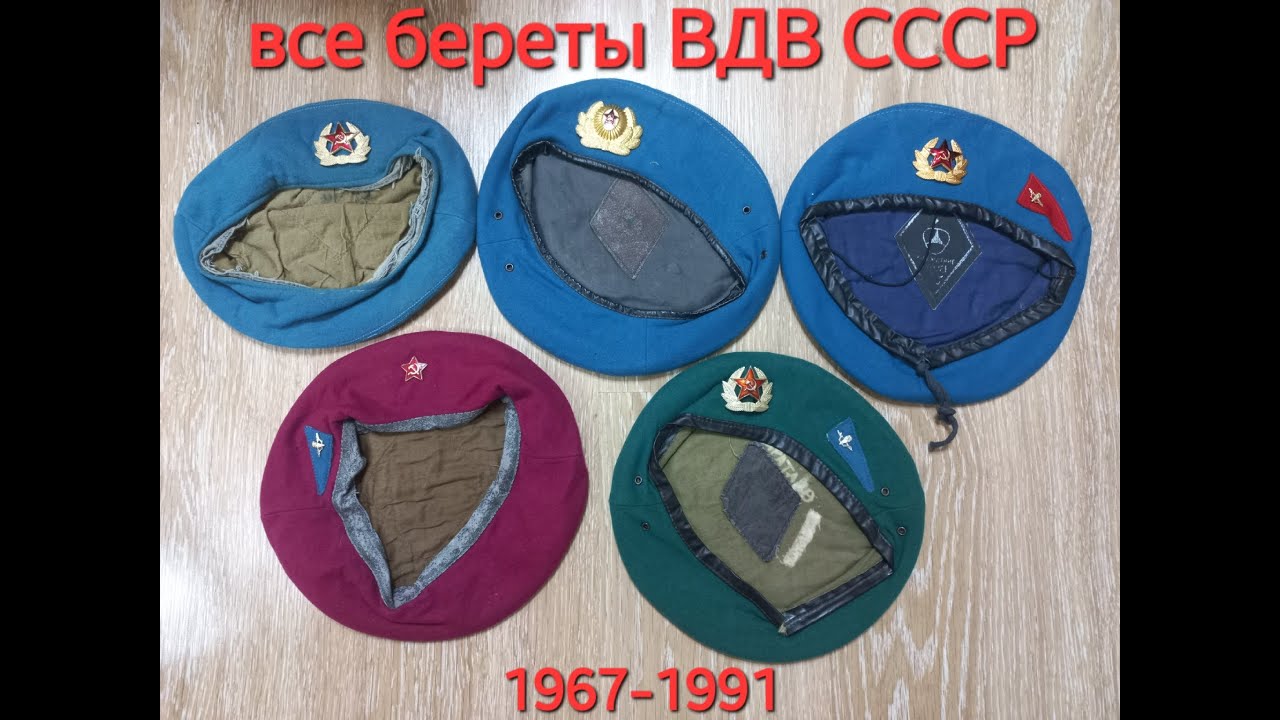 Эволюция беретов ВДВ СССР 1967-1991. От малинового к зелёному. Все типы голубых. Символ десантника.