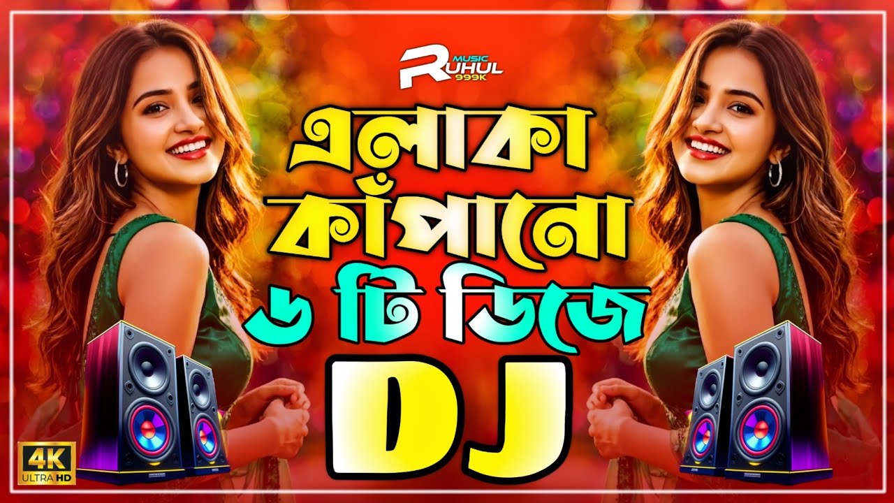 Top 6 Bangla Dj Gan | এলাকা কাঁপানো ৬টি ডিজে | Qurbani Dj Song 2026 | Nonstop Dj Song Jukebox |