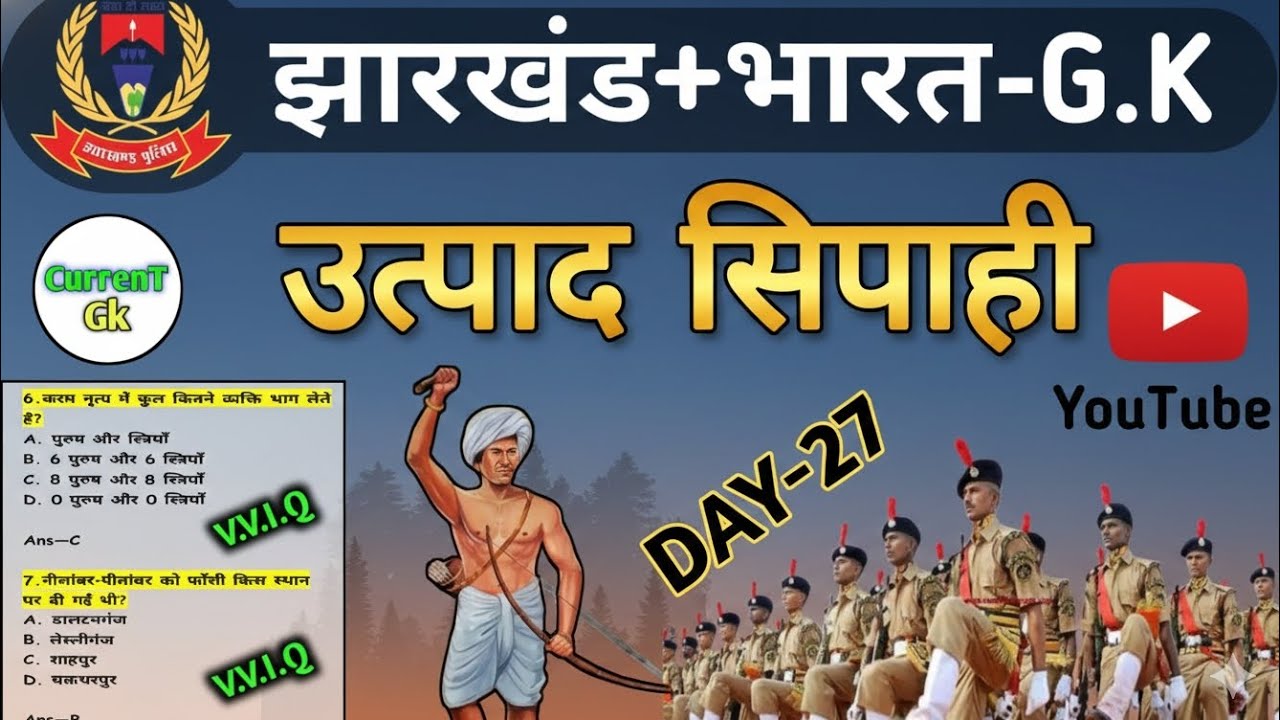उत्पाद सिपाही परीक्षा 2026//🎯 Jharkhand Gk 🔥// Excise Constable MCQ Gk | Field Worker Gk