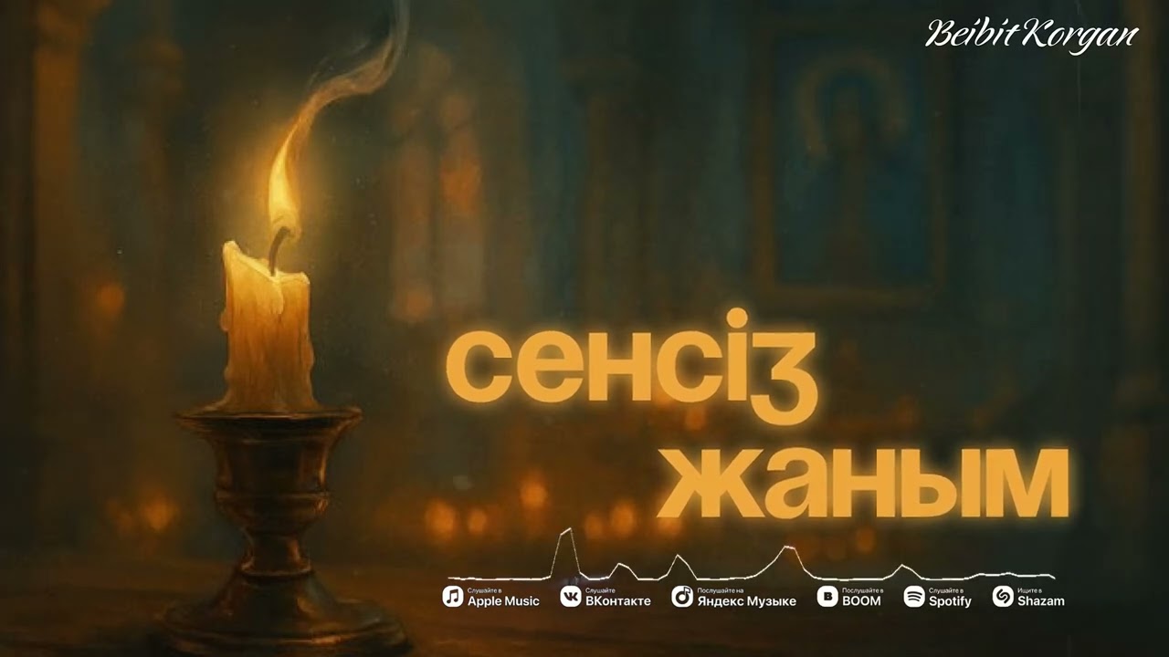 BEIBIT KORGAN - СЕНСІЗ ЖАНЫМ