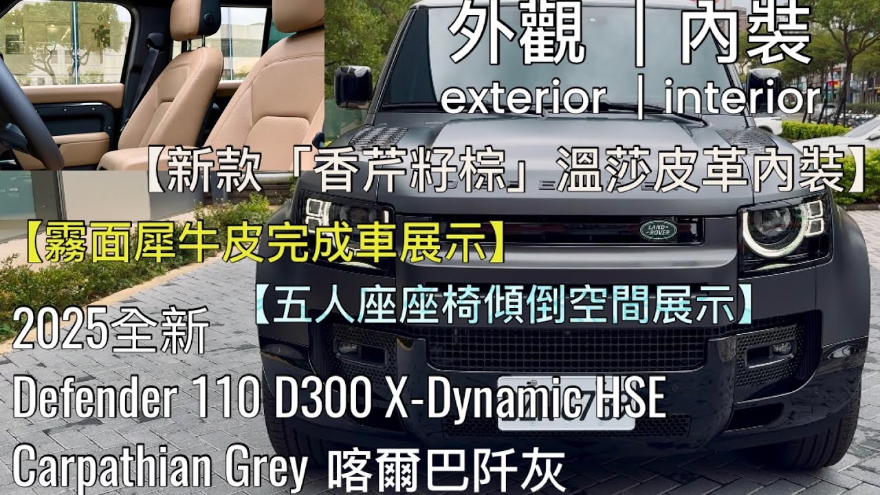 （2025）Defender 110 D300 X-Dynamic HSE｜全新香芹籽棕內裝｜霧面犀牛皮｜五人座座椅傾倒空間展示｜Carpathian Grey ｜LandRover業務