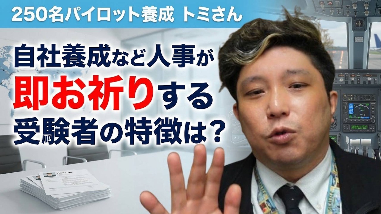 自社養成など人事が即お祈りする受験者の特徴は？