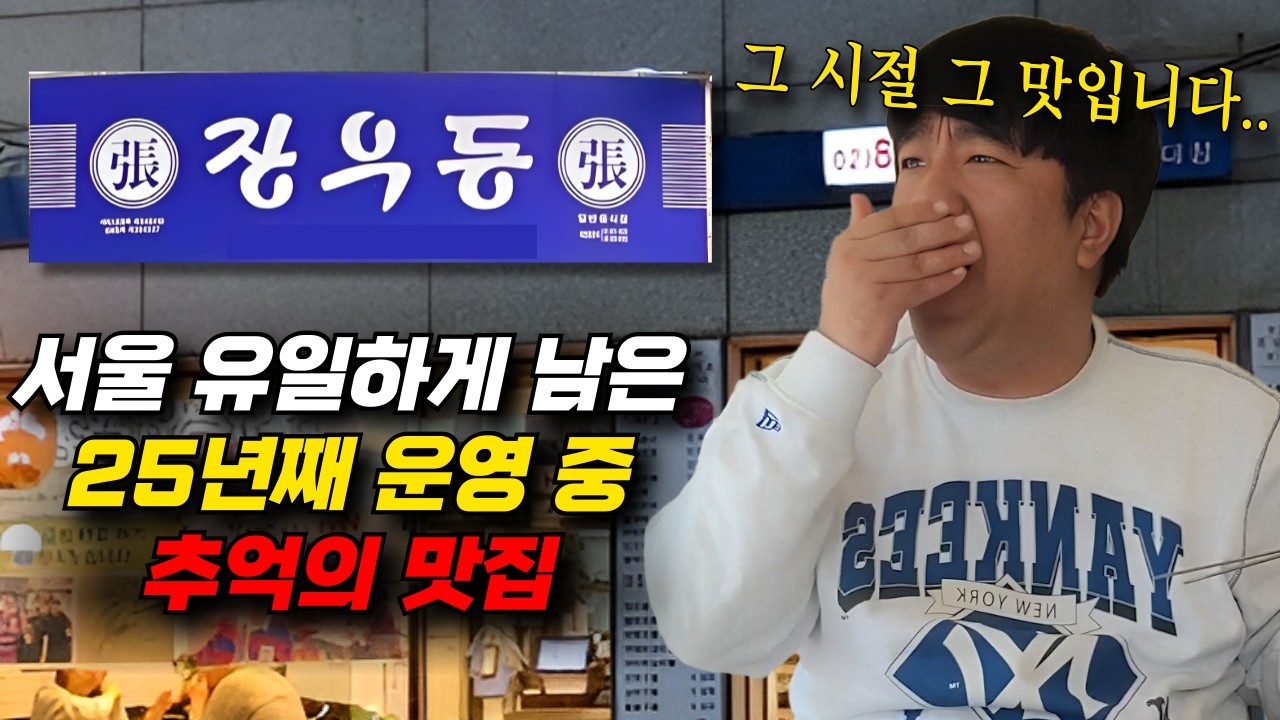 추억의 맛집 장우동을 아십니까?