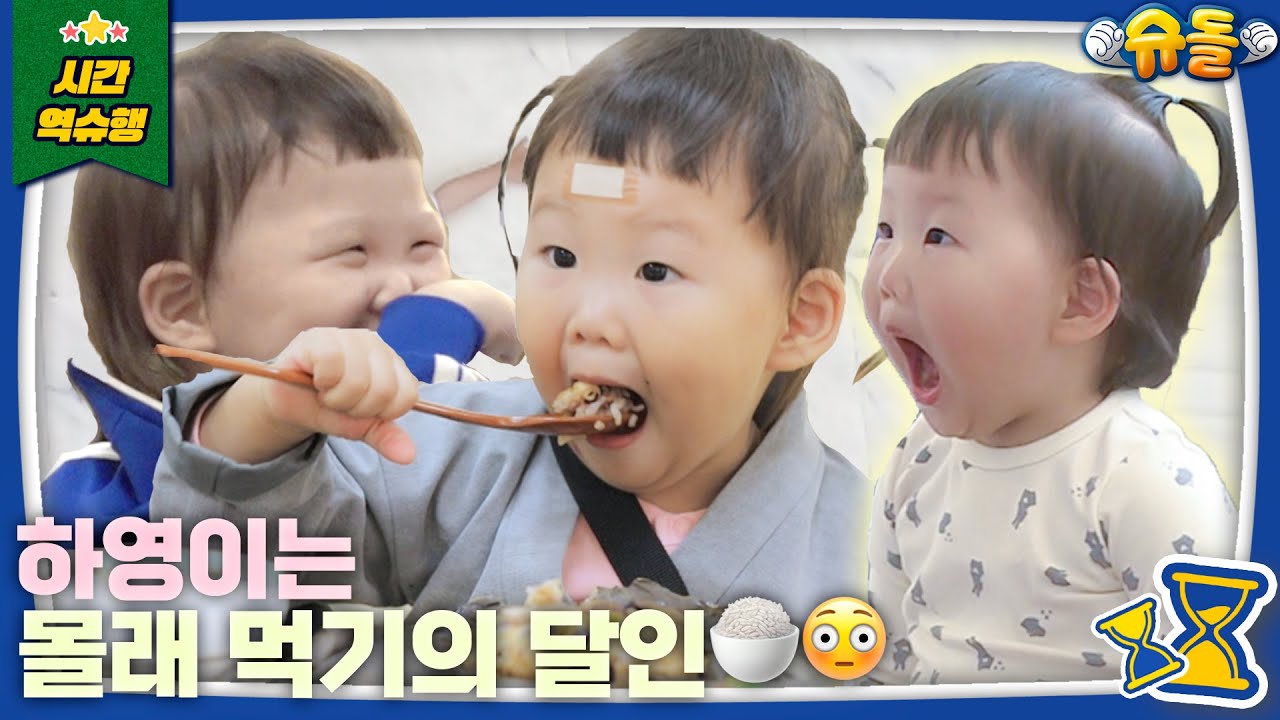 하영이의 까까 맛있게 먹는 법 : 아빠 몰래 먹기ㅋㅋ | 슈퍼맨이 돌아왔다 KBS 방송
