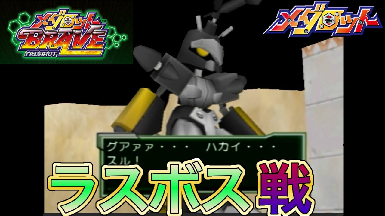【メダロットBRAVE】ラスボス戦!