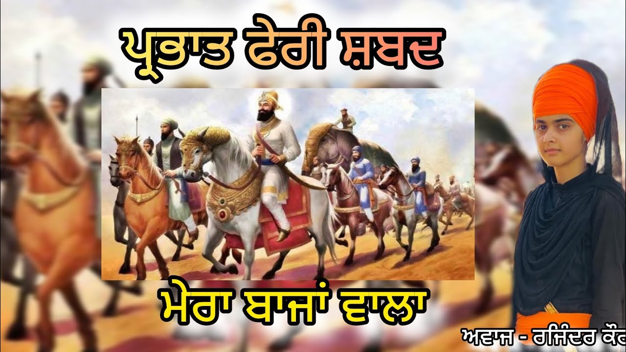 ਮੇਰਾ ਬਾਜਾਂ ਵਾਲਾ //ਪ੍ਰਭਾਤ ਫੇਰੀ ਸ਼ਬਦ #parbhatferi #gurugobindsinghji