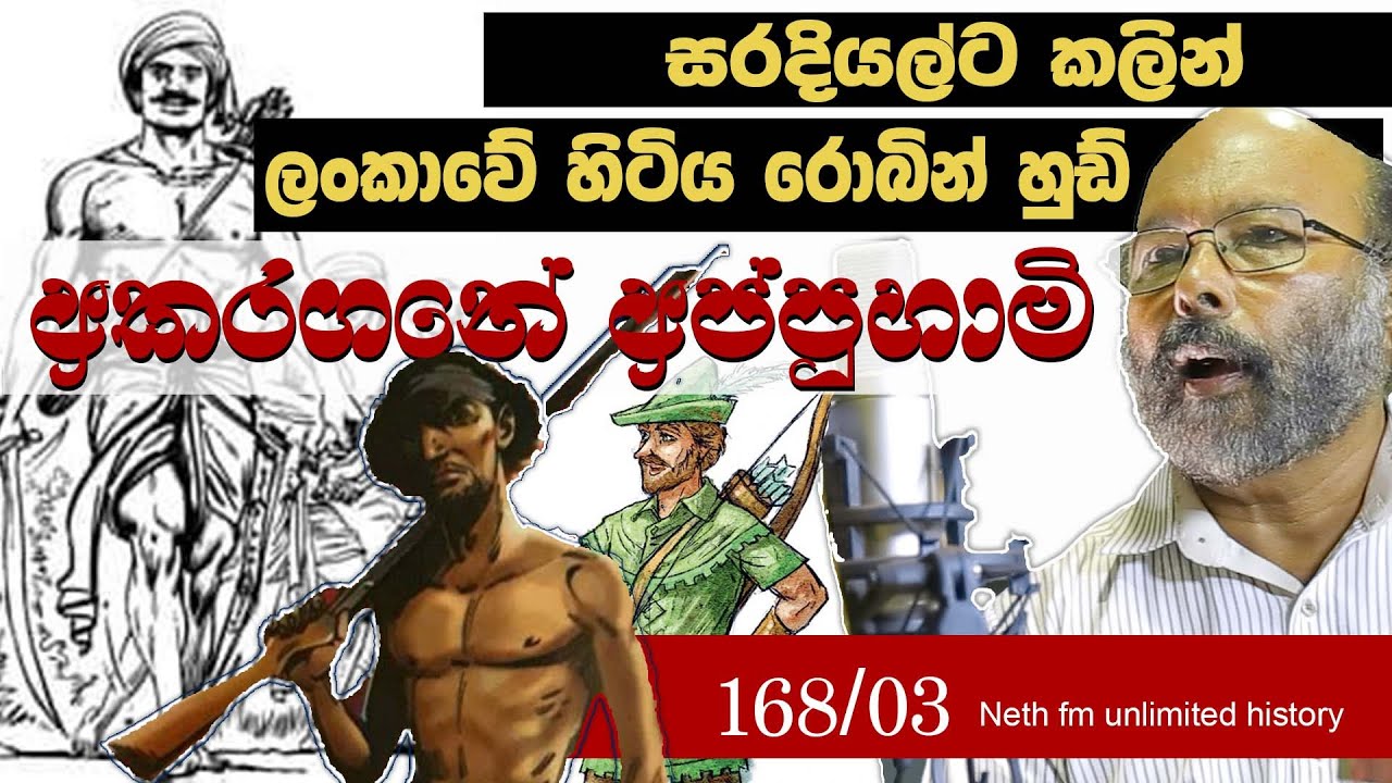 අකරගනේ අප්පුහාමි | Akkaragane Appuhami | Neth fm Unlimited History Sri lanka 168 - 03
