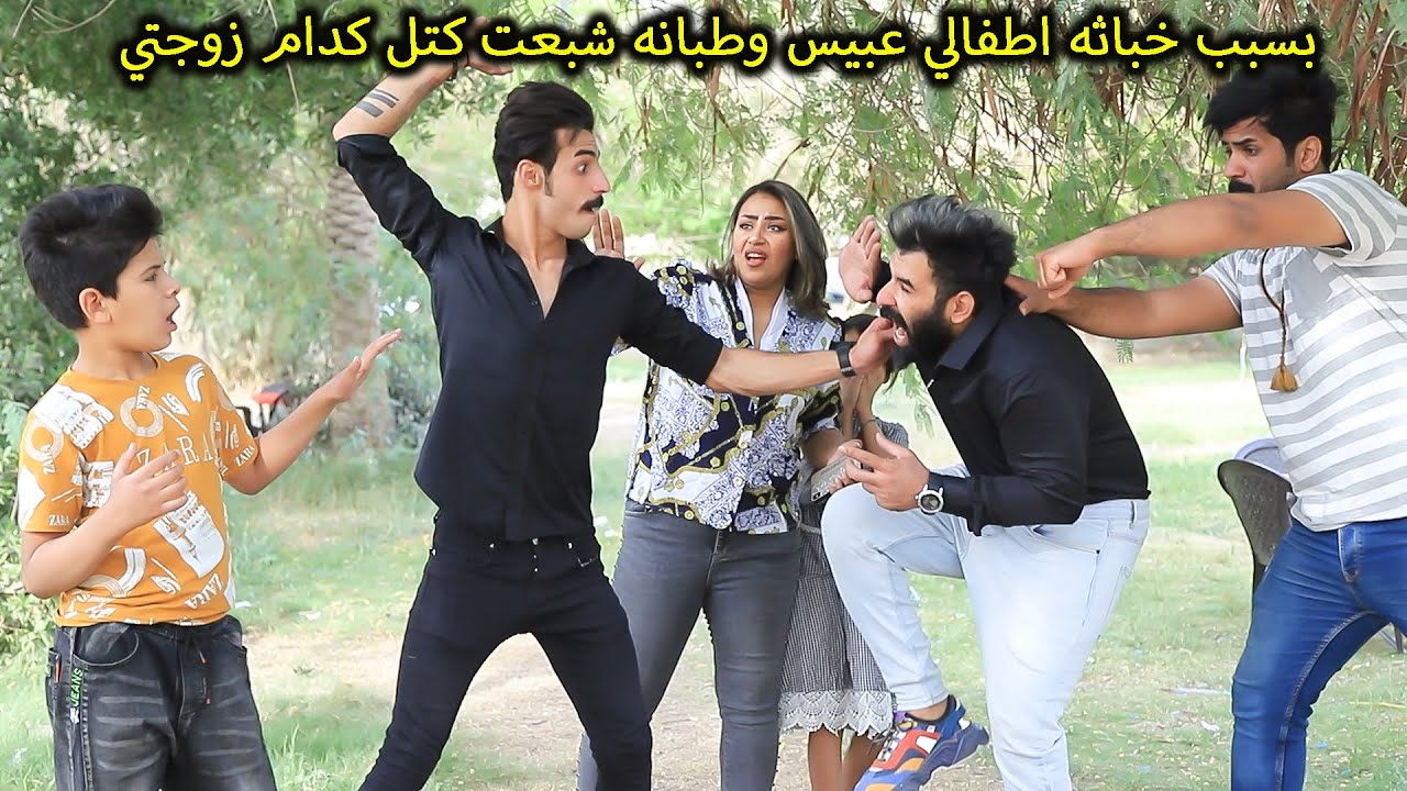 خباثه عبيس وطبانه بسببهم شبعت كتل كدام زوجتي وفلشو سيارتي الكمارو