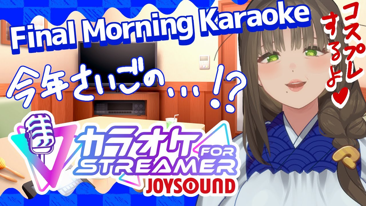 【Karaoke with obasan】おばさんがコスプレして歌うよ💛【Vtuber尽原澄根】