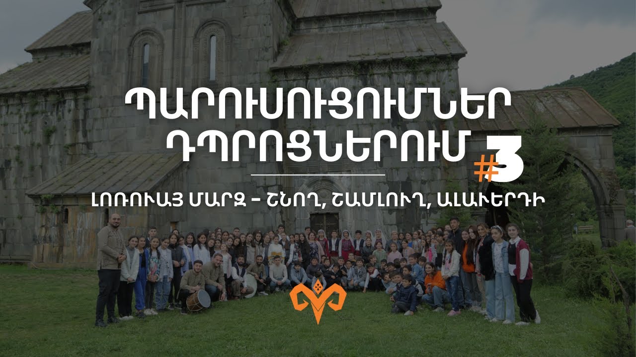 Պարուսուցումներ դպրոցներում | Լոռուայ մարզ, Շնող, Շամլուղ, Ալաւերդի #3