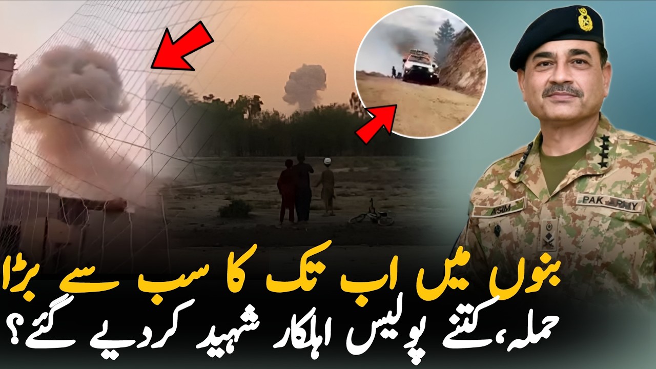 Bannu Police Station Incident Today: Why Didn't Security Forces Prevent the Attack?