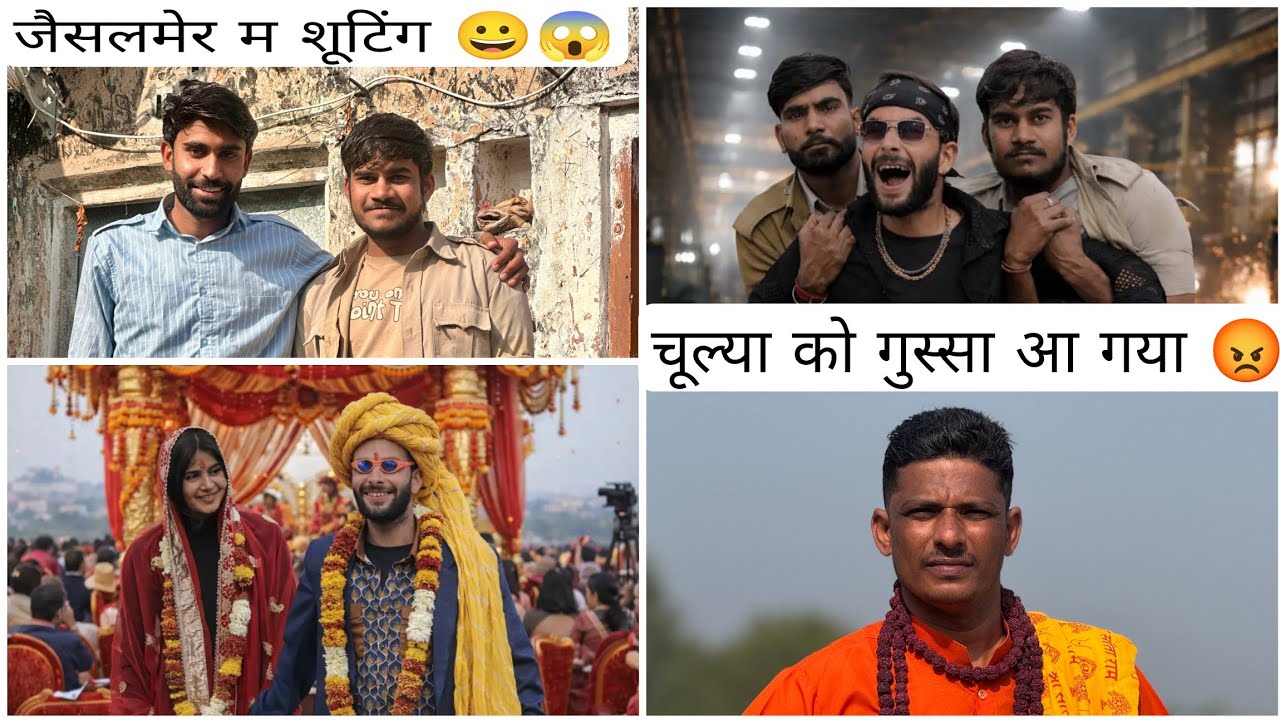 जैसलमेर में सूटिंग 🤭😁😜#changuvlog #chulya_fulya_ki_comedy #minivlog #jaislamer #vlogger #comedy 