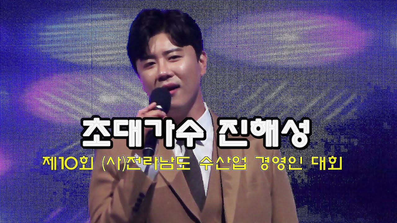 진해성(♬바람 고개 ♬인생 이야기 ♬메들리) 제10회 전라남도 수산업 경연인 대회 (강진군 2022.10. 4)