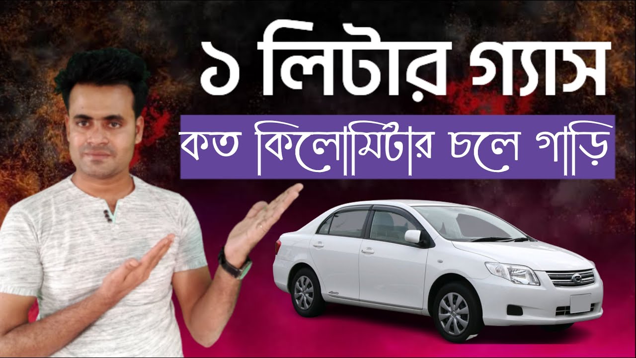 ১ লিটার গ্যাস কত কিলোমিটার চলে গাড়ি ? How many kilometers dose a car run in 1 liter of gas
