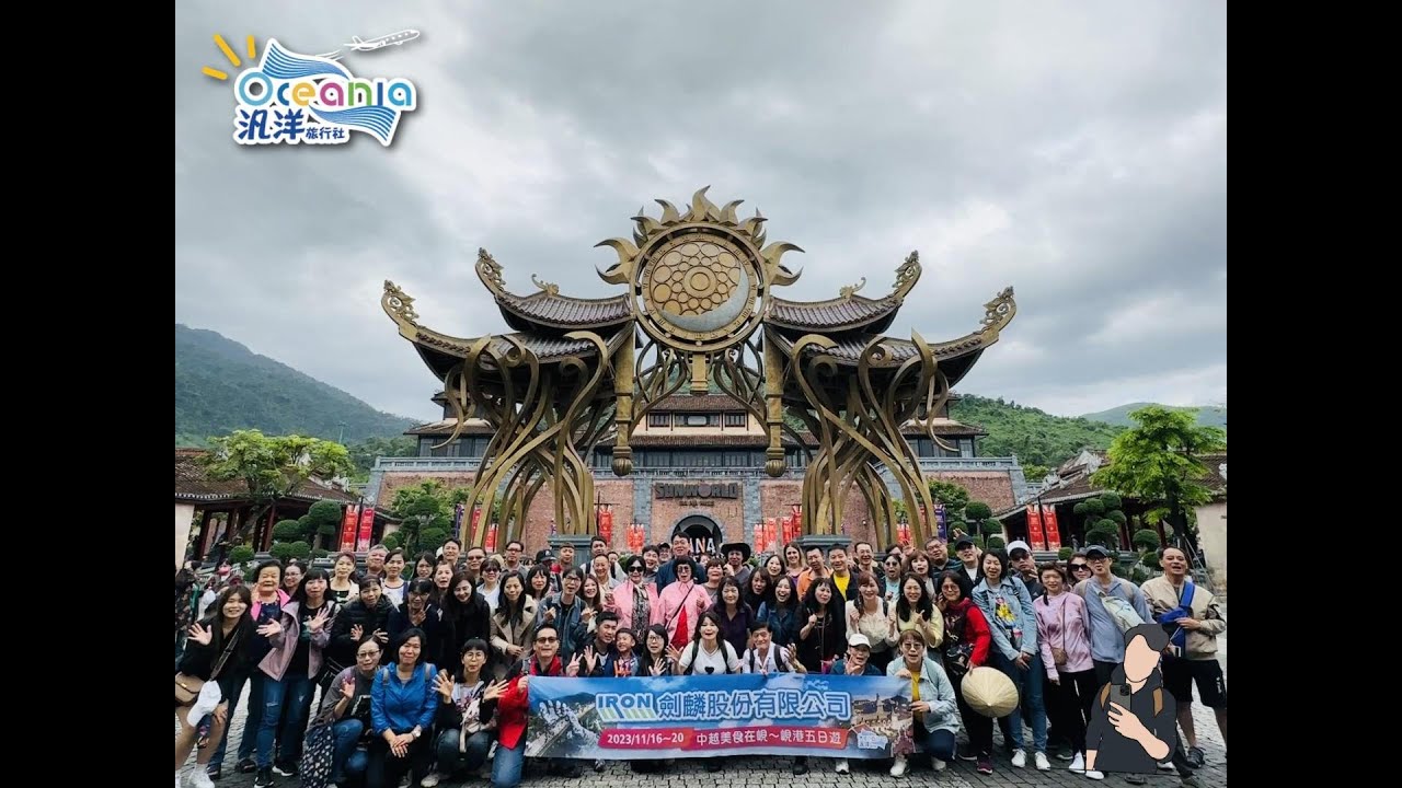 汎洋旅遊 2023/11/16-20 劍麟股份有限公司 中越美食在峴五日遊