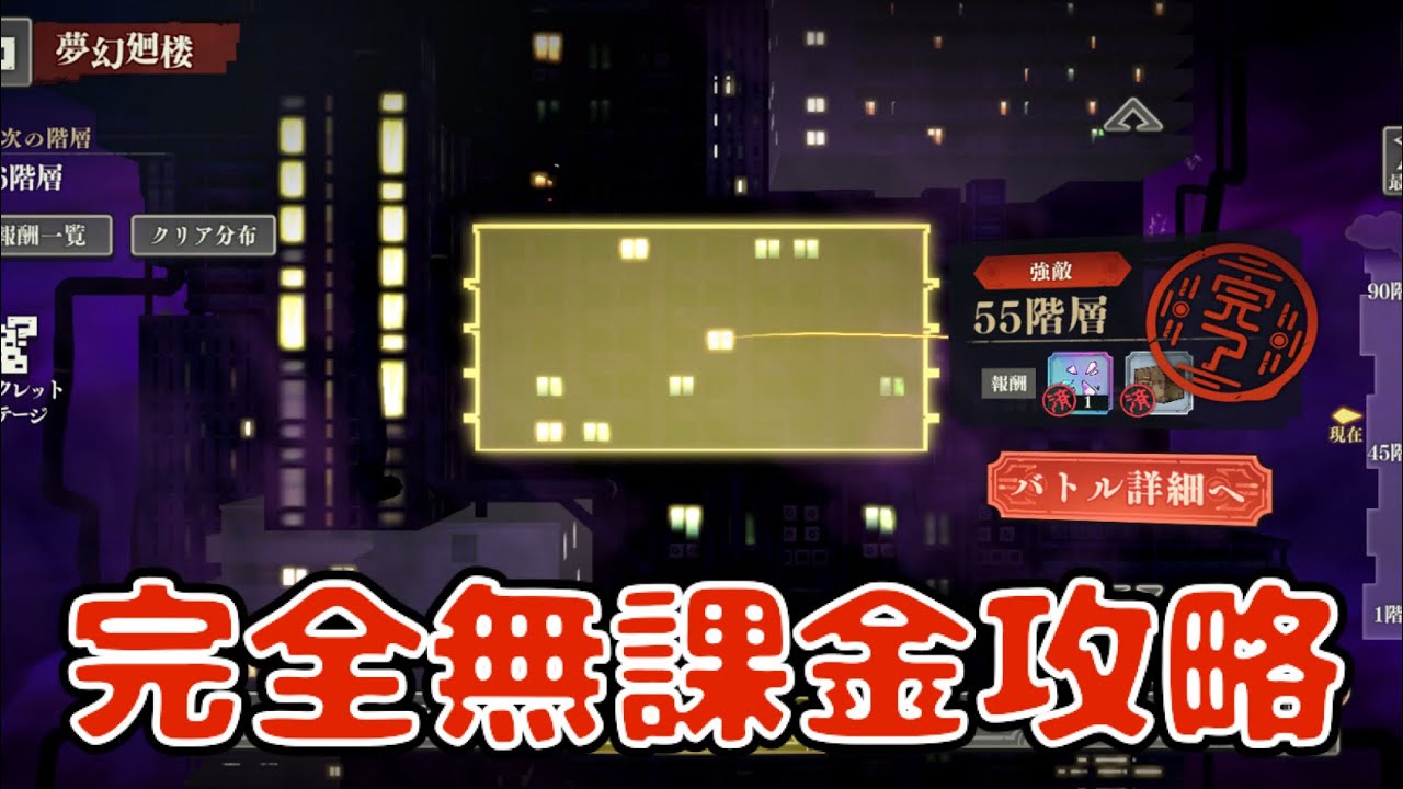 夢幻廻楼55階層無課金攻略