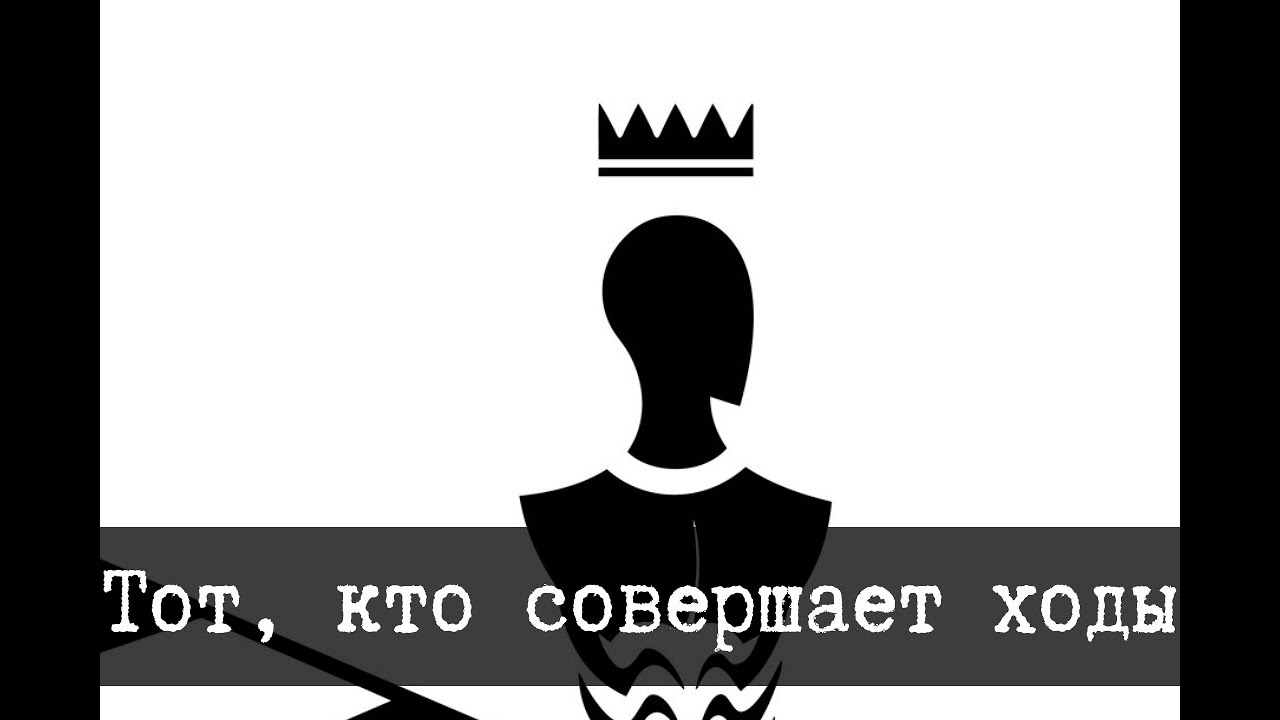 SCP-1384 - Тот, кто совершает ходы