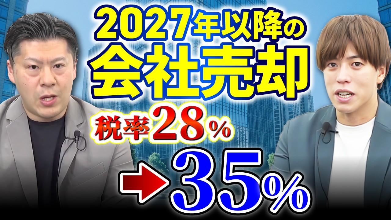 【激震】ミニマムタックス改正で社長の手取りが数億消える！M&Aは2026年までに完了すべき理由