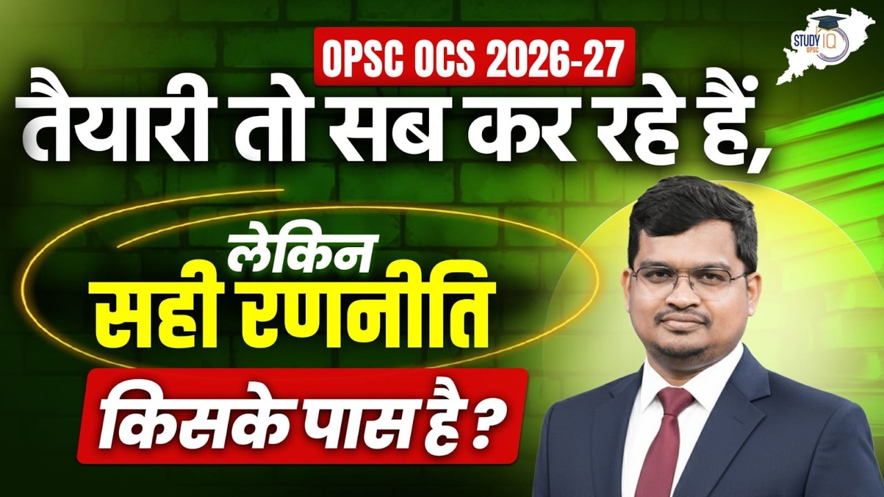 OPSC OCS 2026–27: Everyone Is Preparing… But Who Has the Right Strategy?  OPSC StudyIQ