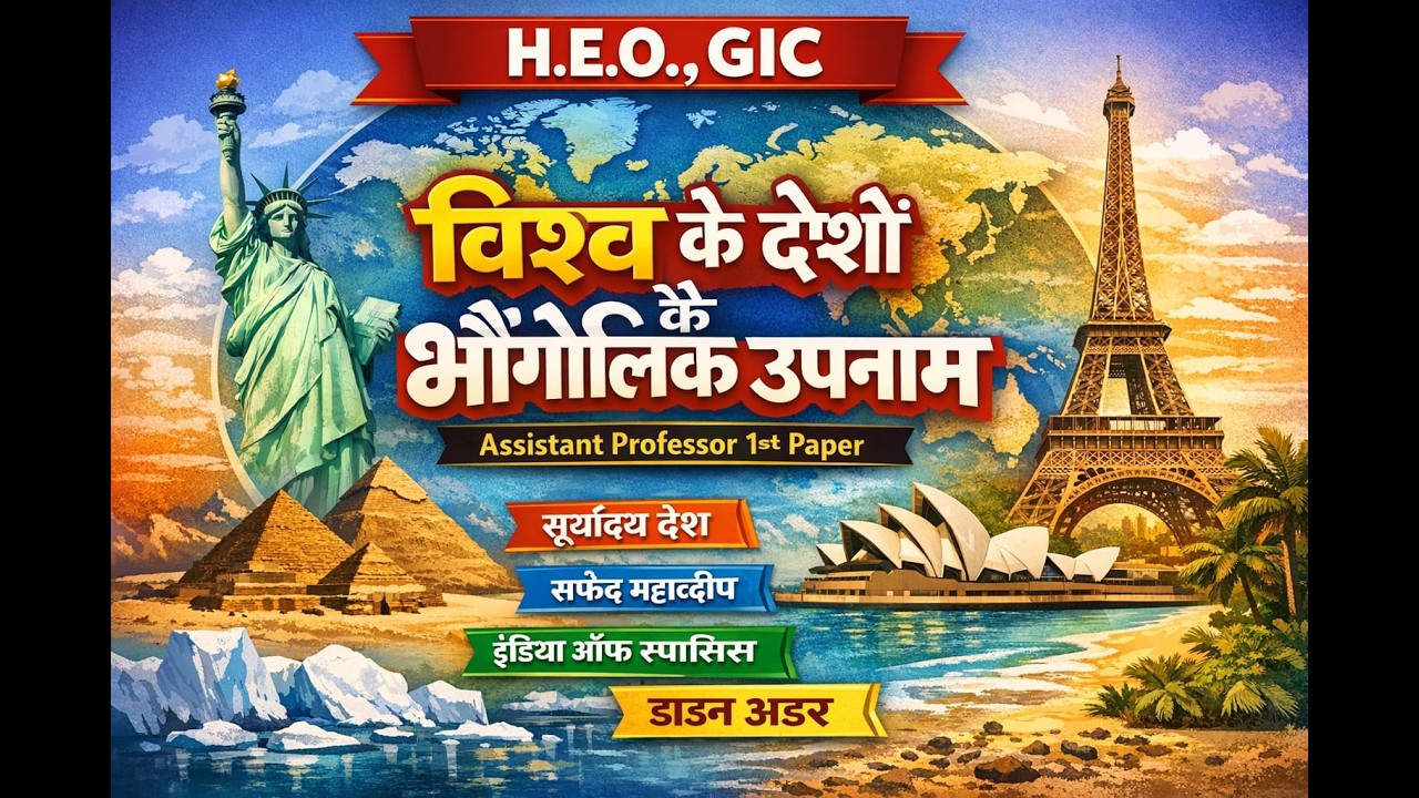 विश्व के देशों के भौगोलिक उपनाम - हेल्थ एजुकेशन ऑफिसर ,GIC  ,असिस्टेंट प्रोफेसर1st पेपर by सुषमा mam
