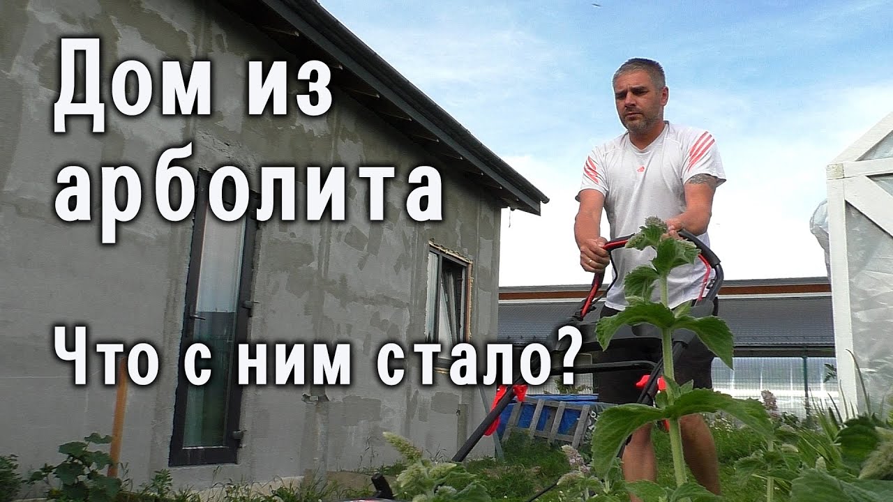 Дом из арболита - в гостях у Артемия и Алины