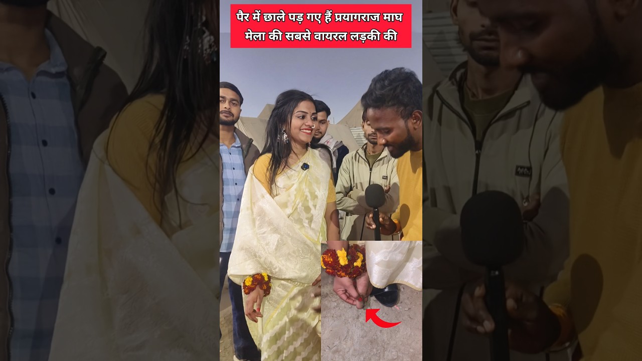 श्वेता यादव प्रयागराज माघ मेला के सबसे वायरल लड़की के पैर में छाले पड़ गए देखिए 😱😱