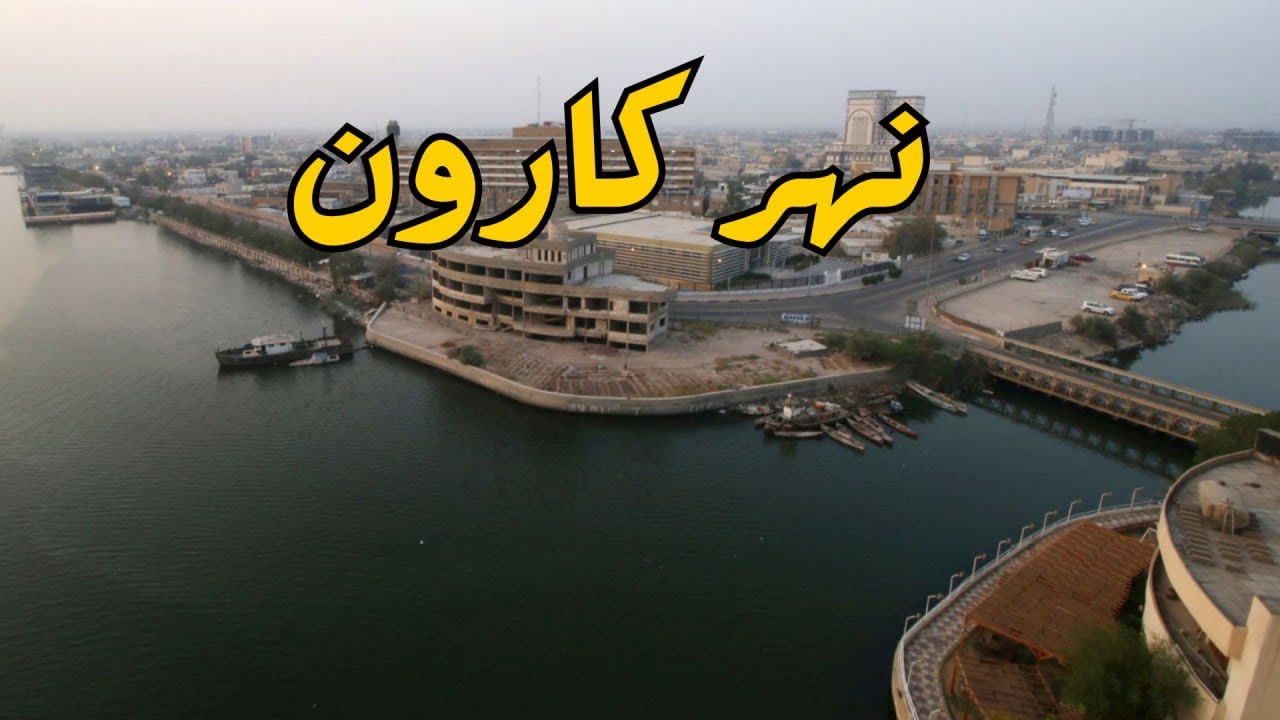 نهر كارون