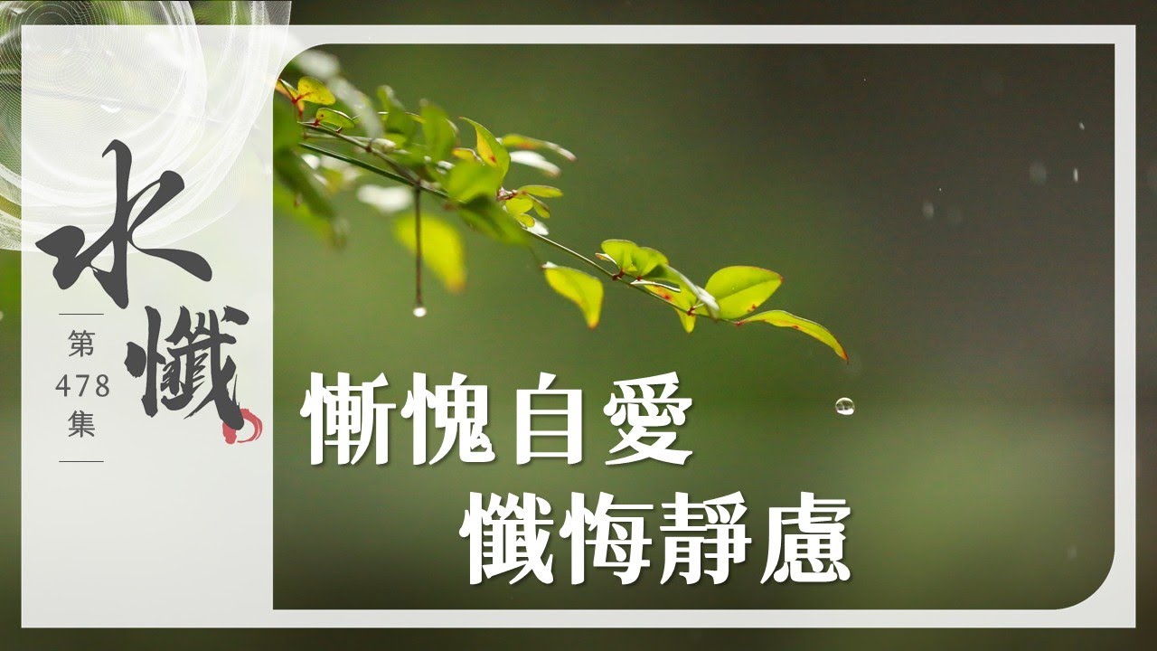 【法譬如水】 慚愧自愛 懺悔靜慮 - 第478集｜水懺｜慈悲三昧水懺｜ 20260109