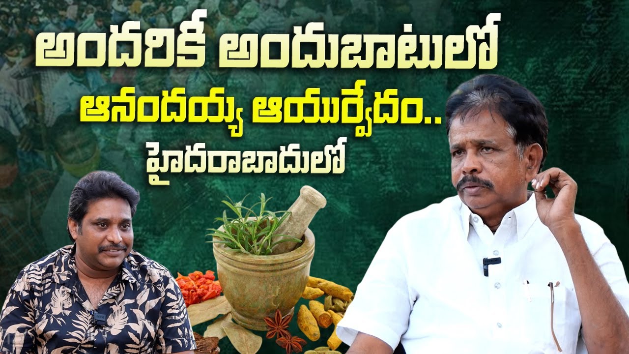 అందుబాటులో ఆనందయ్య ఆయుర్వేదం..| Agastya Traditional Cure In Hyderabad | anandaiah | Dhatri TV