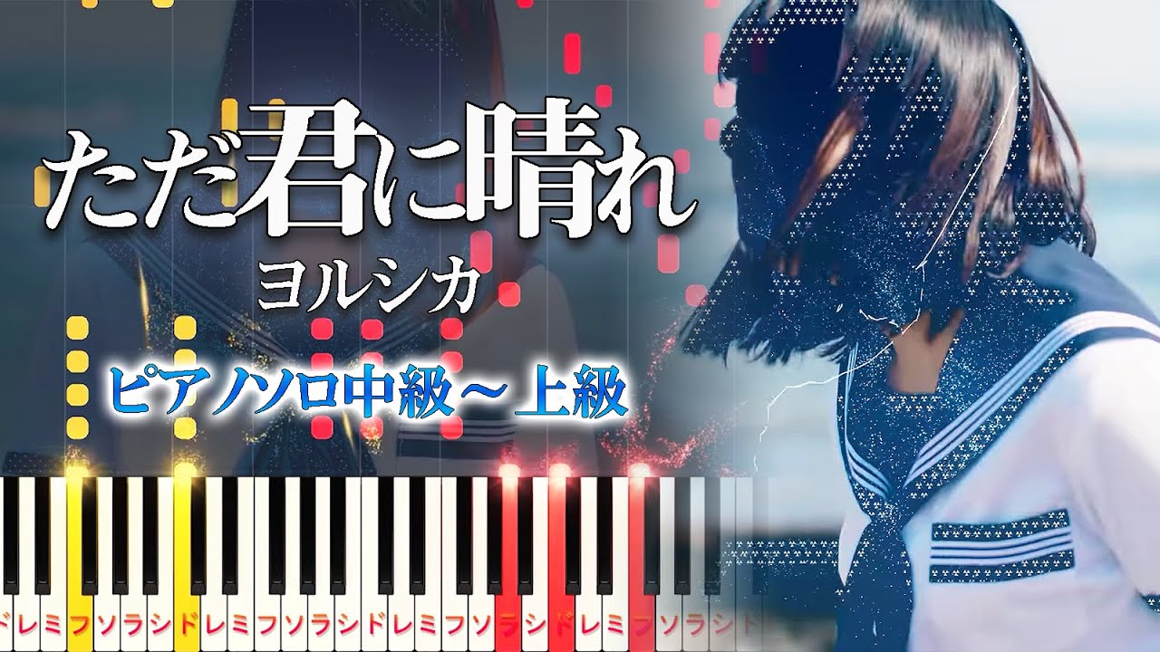 【楽譜あり】ただ君に晴れ/ヨルシカ（ピアノソロ中級～上級）【ピアノアレンジ楽譜】Yorushika - Cloudless