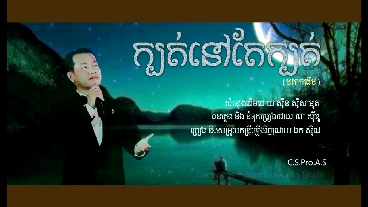 ឯក សុីដេ - ក្បត់នៅតែក្បត់ | EK SIDE - Kbort Nov T&egrave; Kbort