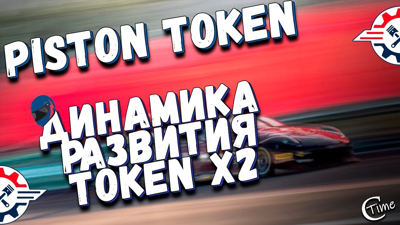🏎 PistonToken - чистая прибыль 100% всего за 10 дней 👍
