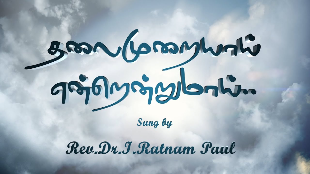 Tamil Christian Song | தலைமுறையாய் என்றென்றுமாய் | Apostle Rev. Dr. I. Ratnam Paul