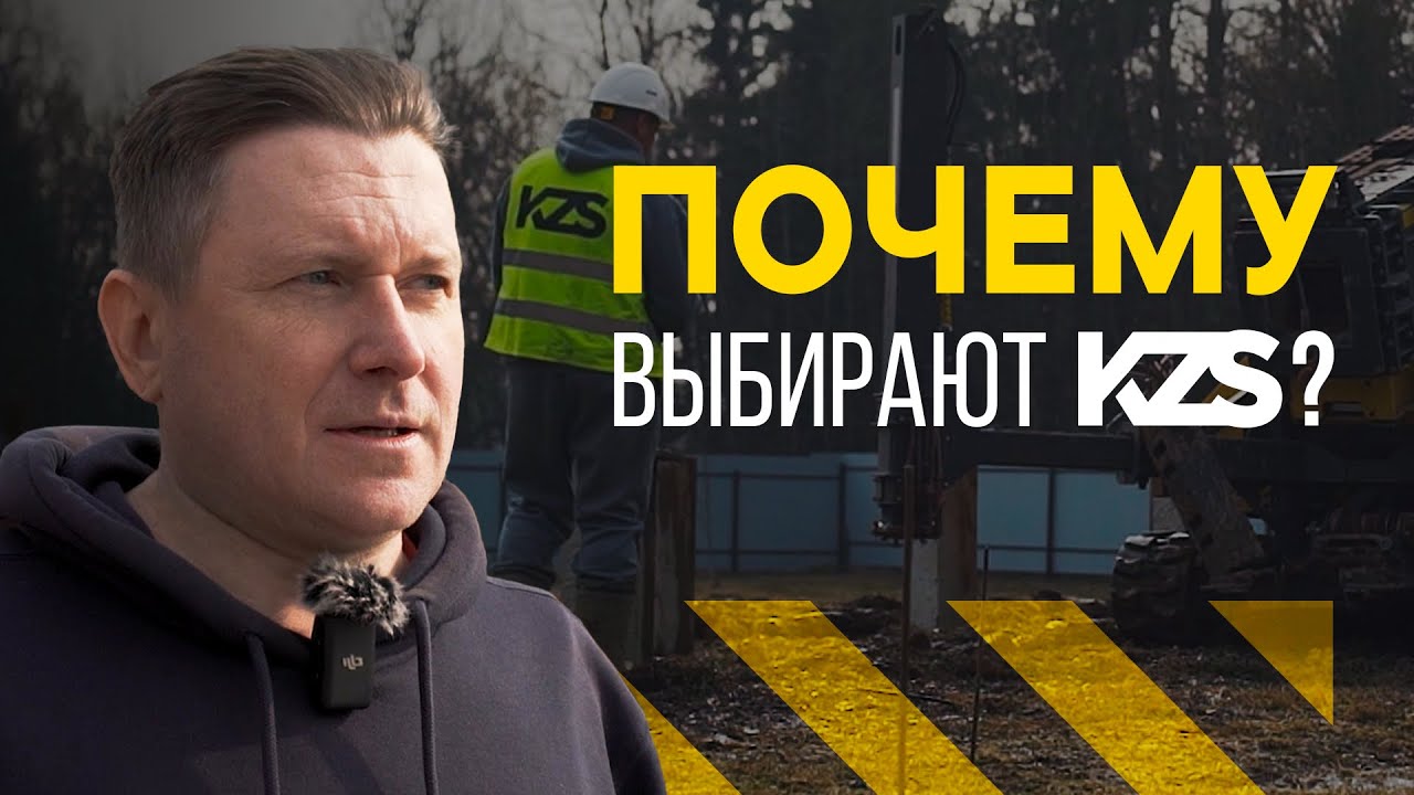 Почему выбирают KZS?